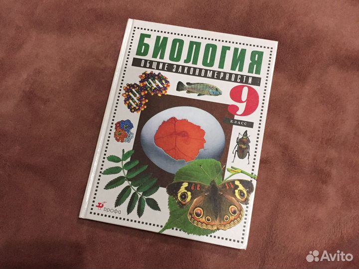 Учебник биологии 9 класс Мамонтов