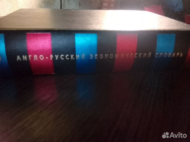 Англо - русский экономический словарь