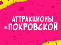 Билеты на Аттракционы на Покровской\бумажные