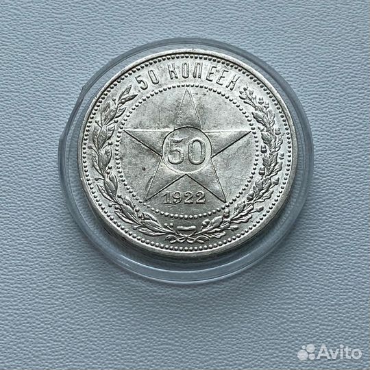 50 копеек 1922 пл