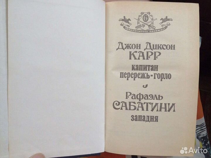 Капитан Перережь-Горло.Д. Д. Карр.Западня.Сабатини