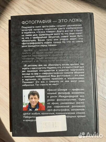 И.Шанидзе Фотография искусство обмана