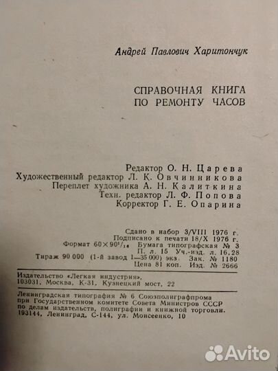 Справочная книга по ремонту часов. Харитончук А.П