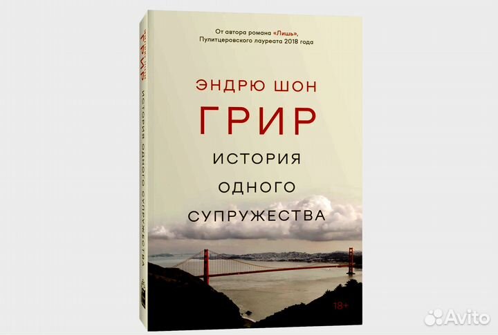 История одного супружества. Новые