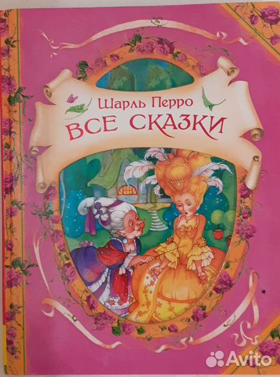 Шарль Перро Сказки
