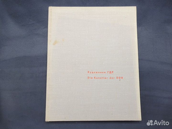 Книга альбом Художники ГДР Искусство 1971 Москва