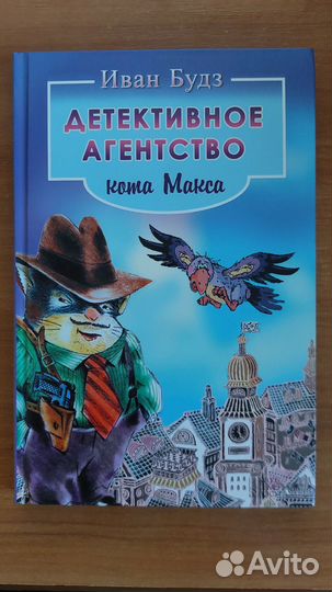 Иван Будз - Детективное агентство кота Макса
