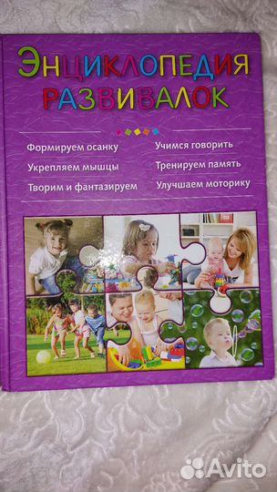 Энциклопедия развивалок