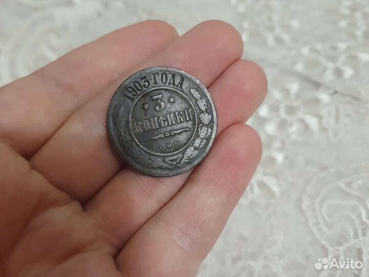 3 копейки 1903год