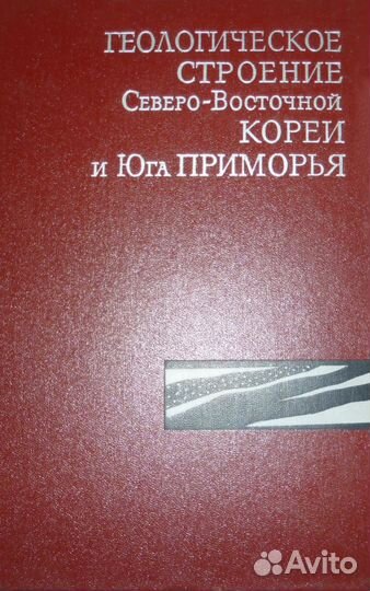 Геологическое строение С.-В. Кореи и Юга Приморья