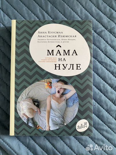 Мама на нуле книга