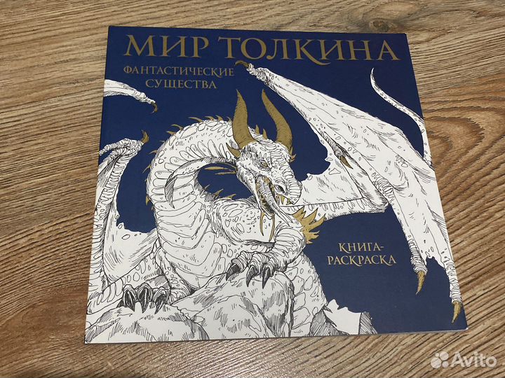 Раскраска мир Толкиена. Фантастические существа