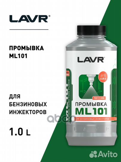 Промывка инжекторных систем lavr 1л ML101 (с