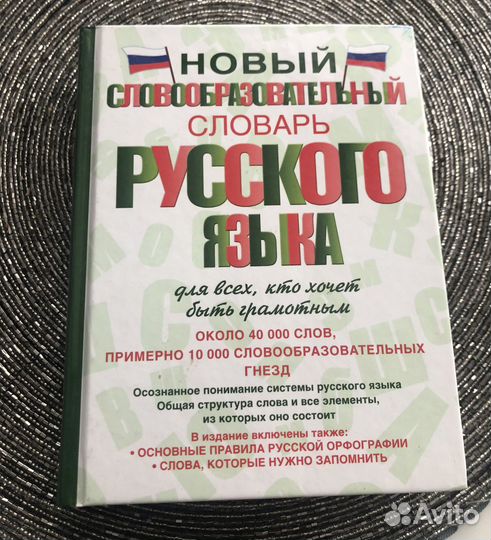 Новый словообразовательный словарь Тихонова