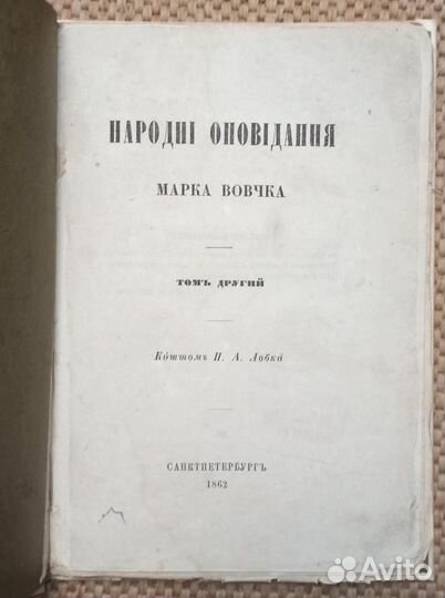 Антикварная книга Народні оповідання Марка Вовчка