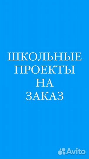 Школьные проекты на заказ