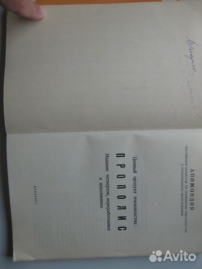 Книга Прополис