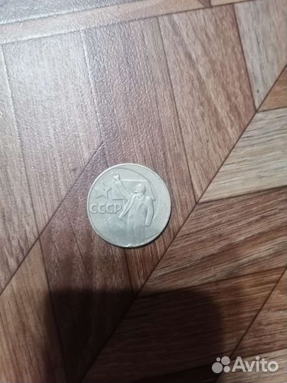 Монета 1 рубль СССР