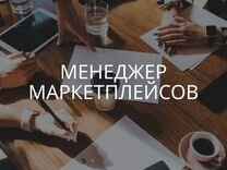 Менеджер аккаунта маркетплейсов В офис