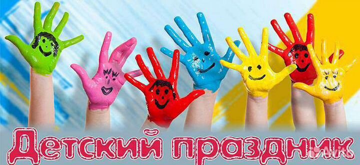 Аниматор на ваш праздник