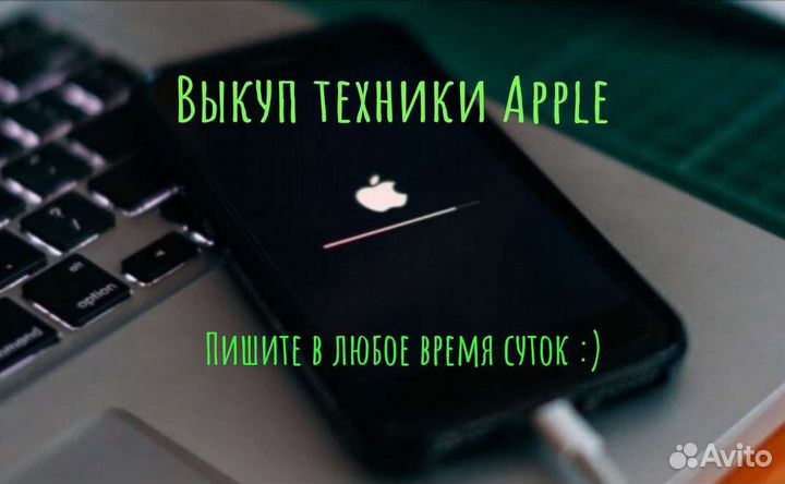 Срочный выкуп техники Apple