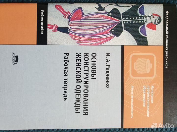 Пособие для портного. Учебник