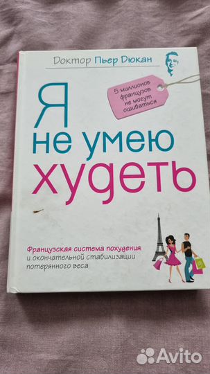 Дюкан Пьер. Я не умею худеть. Серия: Диета доктора