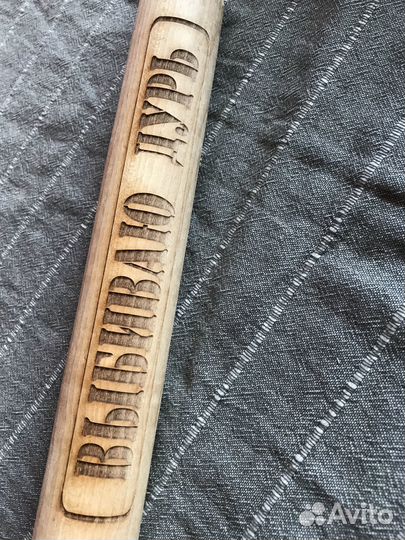 Скалка с гравировкой «выбиваю дурь» новая