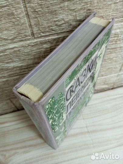 Сказки Легенды Предания Антология семейного чтения