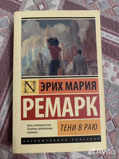 Эрих мария ремарк Тени в раю