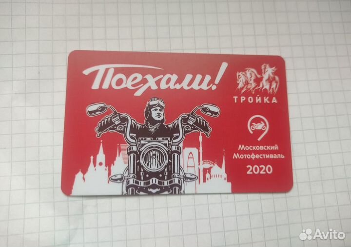 Коллекционная карта тройка Мотофестиваль 2020
