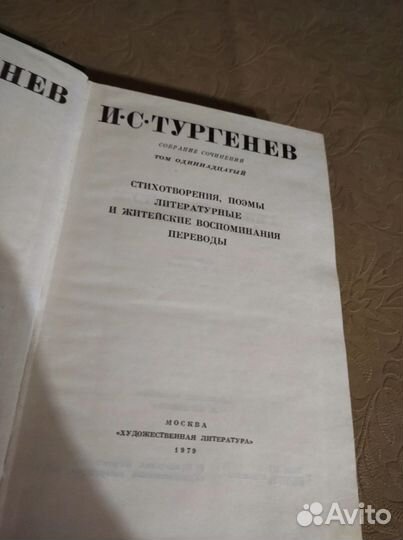 И. С. Тургенев. Собрание сочинений