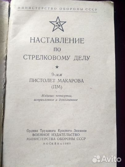 Наставление по стрелковому делу. Пистолет Макарова