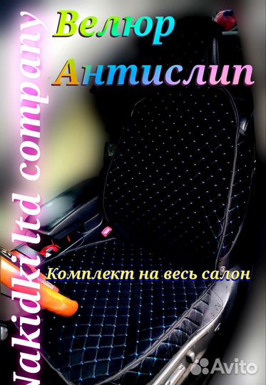 Накидки на сиденья весь салон