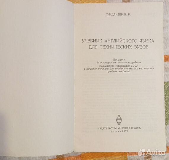 Гундризер В. Р. Учебник английского языка для техн