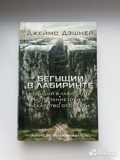 Книга трилогия Бегущий в лабиринте Джеймс Дэшнер