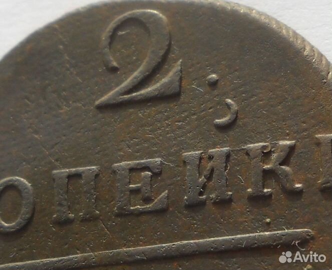 2 копейки 1798 ем. Редкая
