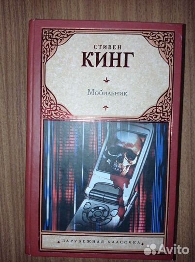 Мобильник Стивен Кинг