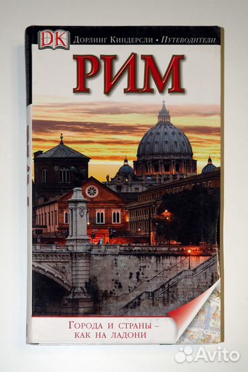 Путеводители Дорлинг Киндерсли