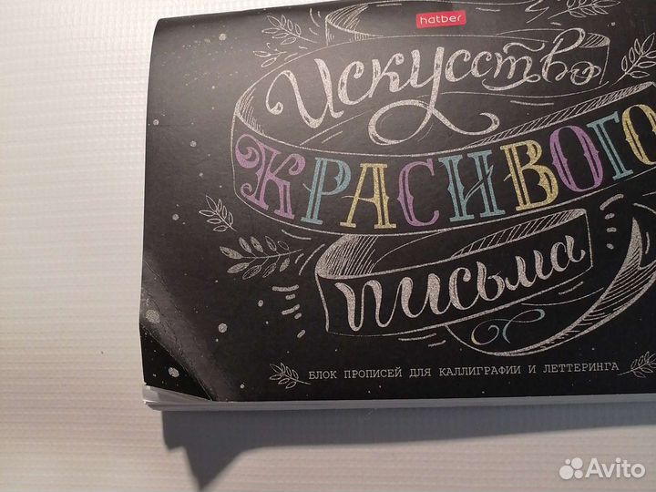 Блокнот прописей для каллиграфии и литтеринга