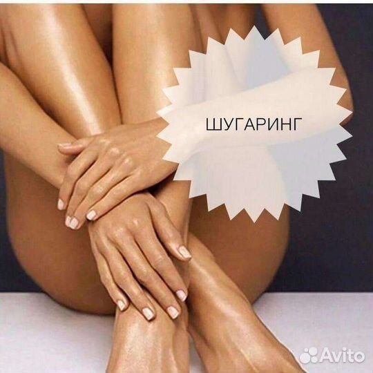 Депиляция и шугаринг