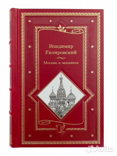 Гиляровский В. Москва и москвичи.Книга в подарок