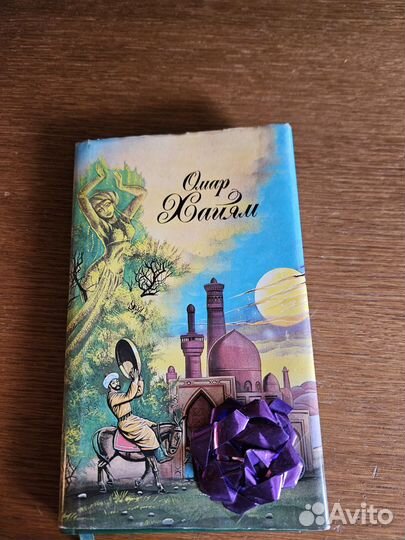 Омар хайям рубайят