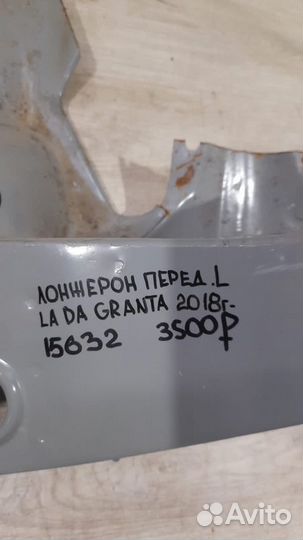 Лонжерон передний левый LADA Granta Fl С 2018 Года
