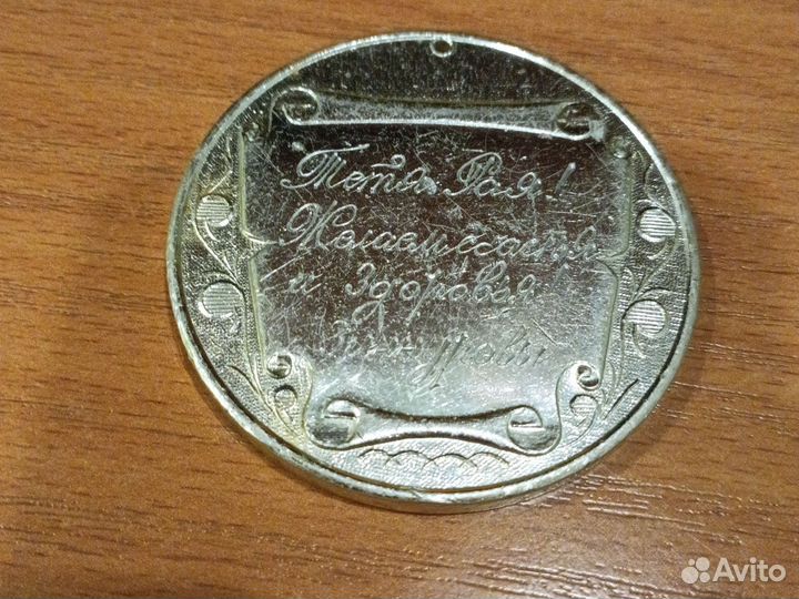 Медаль 55 лет