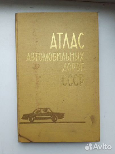 Атлас дороги ссср.1961г