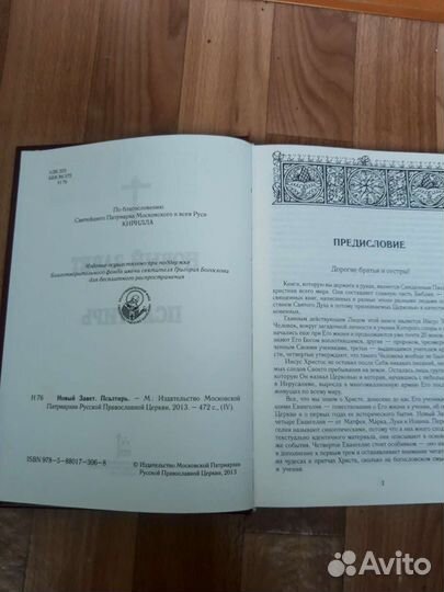 Новый завет и Псалтырь