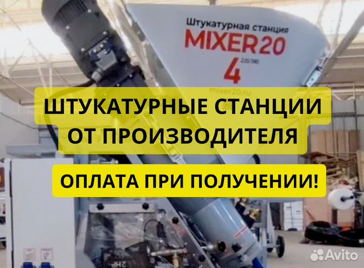 Штукатурная станция Mixer20