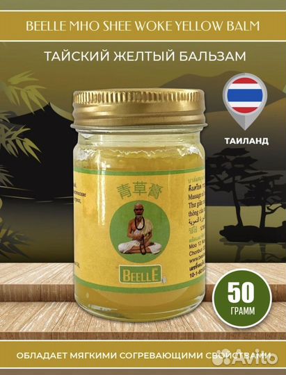 Тайский бальзам