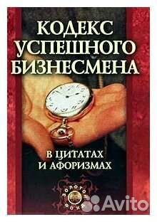 Кодекс успешного бизнесмена в цитатах и афоризмах